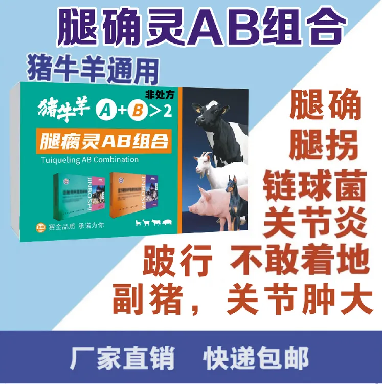 腿瘸灵AB组合猪牛羊腿部问题饲料添加剂厂家直发