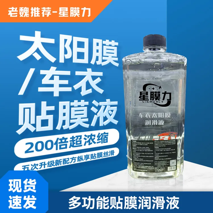 太阳膜润滑剂车衣辅助液高润滑高浓度不伤胶层易溶于水老魏精选商品图