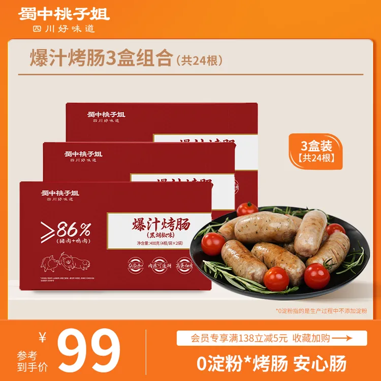 蜀中桃子姐高蛋白精选好吃方便放心肉黑胡椒原味爆汁烤肠400g*3盒