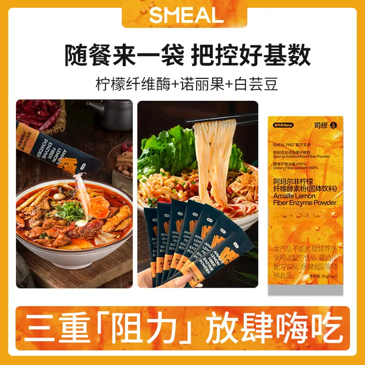 【自律搭子】Smeal司缪阿玛尔非柠檬纤维酵素粉诺丽果纤维升级款