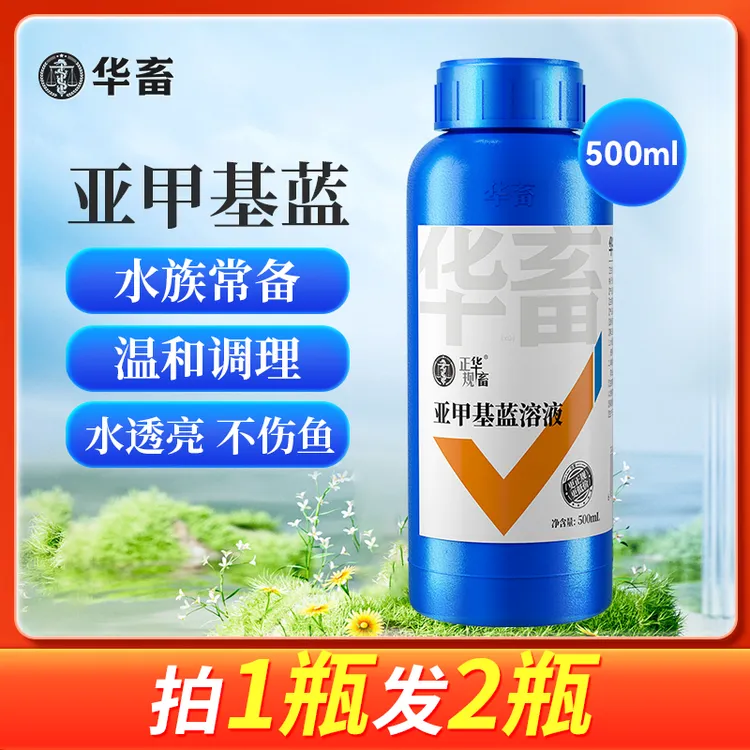 【拍1发2】亚甲基蓝溶液 水族专用鱼缸净化水质