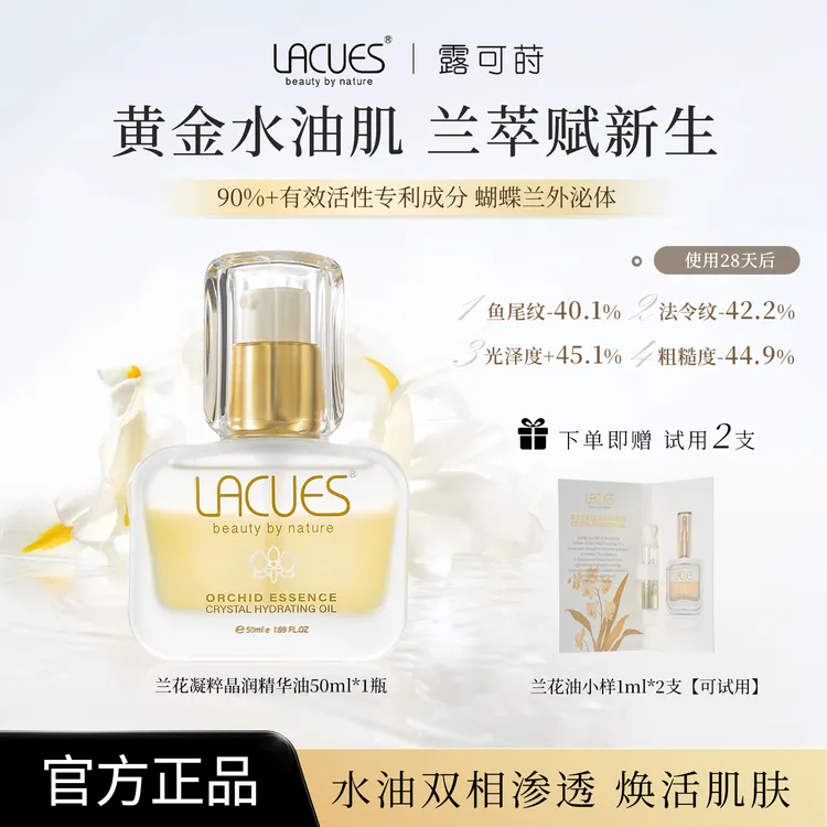 LACUES露可莳 兰花精粹晶润焕活精华油兰花原液紧致抗皱兰花油