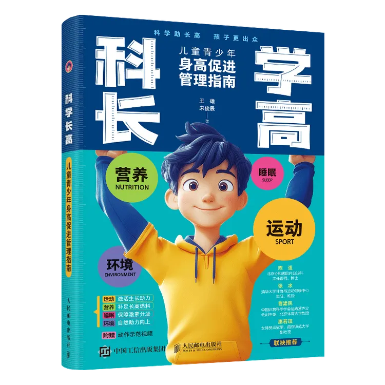 科学长高儿童青少年身高促进管理指南