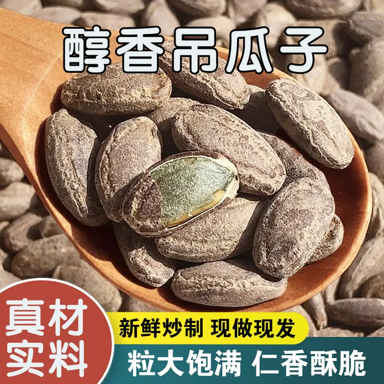 【新品尝鲜】醇香吊瓜子坚果炒货大籽颗粒瓜籽长兴特产新货非瓜蒌子