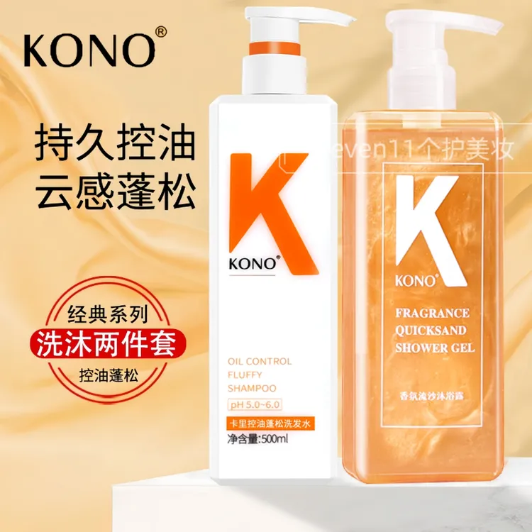KONO洗发水沐浴露套装香氛控油丰盈蓬松去头屑持久留香洗头膏正品