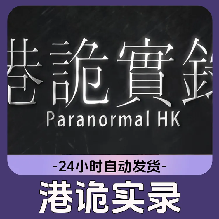 港诡实录 Steam游戏 CDKey激活码