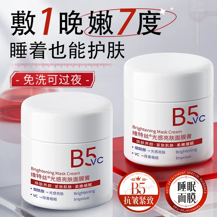 维特丝免洗睡眠面膜B5紧致抗皱祛黄补水保湿涂抹膏柔嫩懒人护肤霜