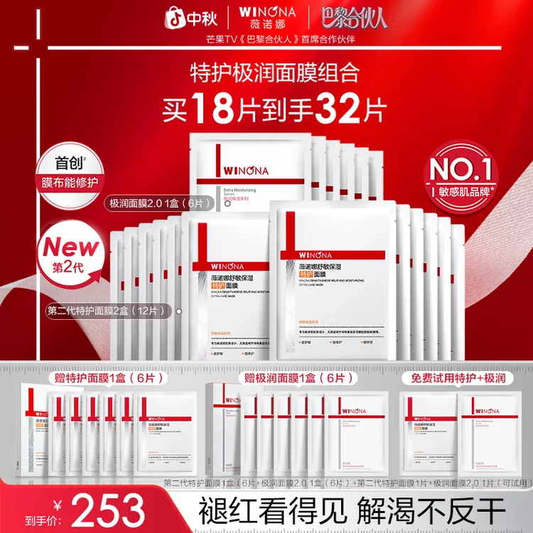 【中秋礼物】薇诺娜特护极润保湿面膜组合敏感肌补水急护舒缓干敏红