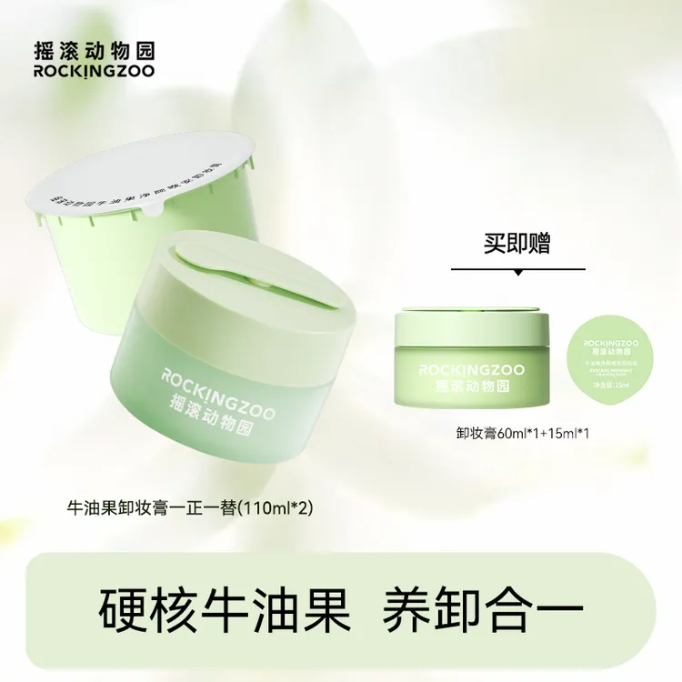 摇滚动物园牛油果净颜晚安卸妆膏脸部温和清洁养卸合一  A