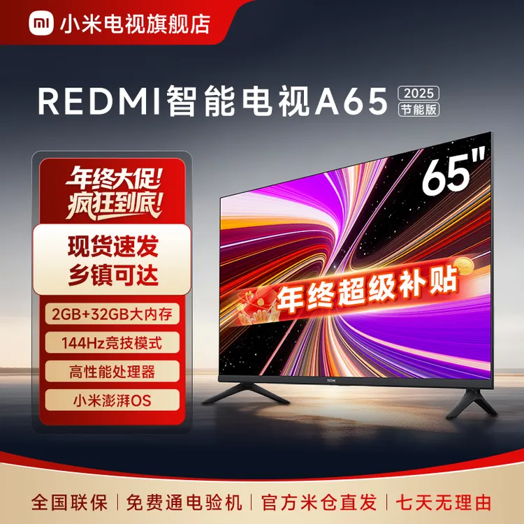 【官方】小米REDMI电视 A65 2025节能版65英寸4K超高清电视