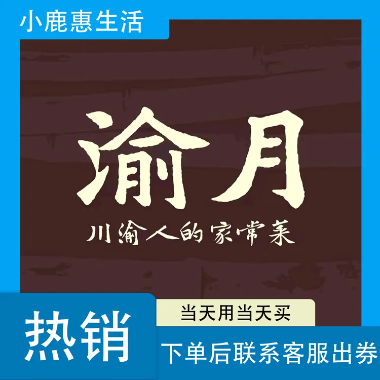 渝月川菜 代金券|下单联系客服出券码