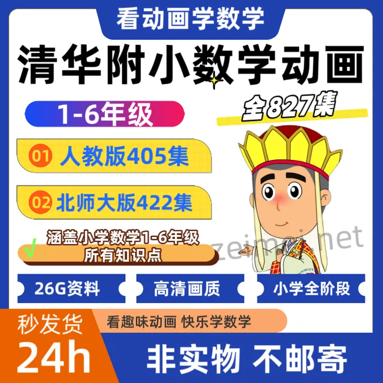 清华附小数学动画全集 小学1-6年级数学启蒙同步知识点讲解动画