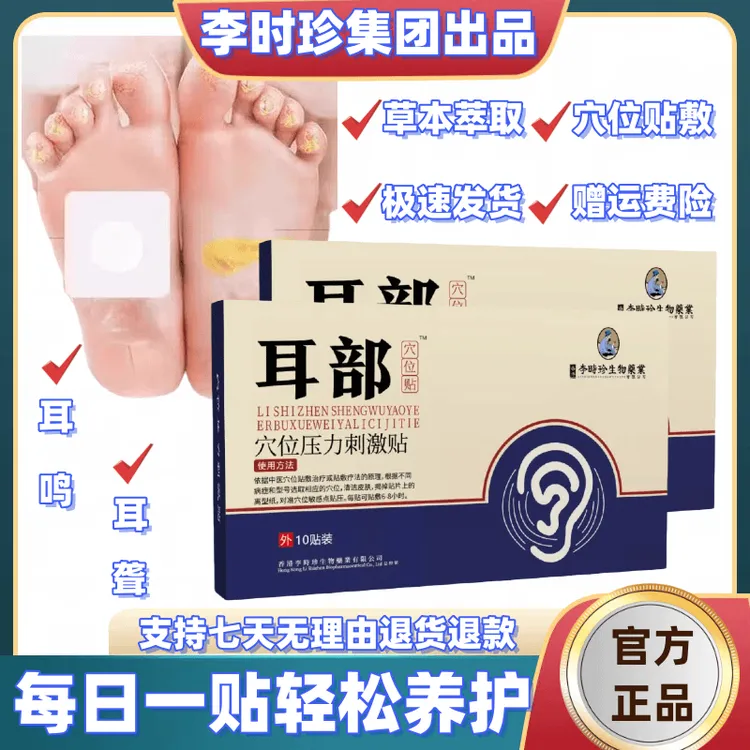【官方正品】李时珍薬业耳部足底穴位贴养护膏贴草本耳亲肤朵嗡嗡