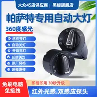 大众帕萨特自动大灯开关B8B7L老帕萨特领驭B5升级高配AUTO改装