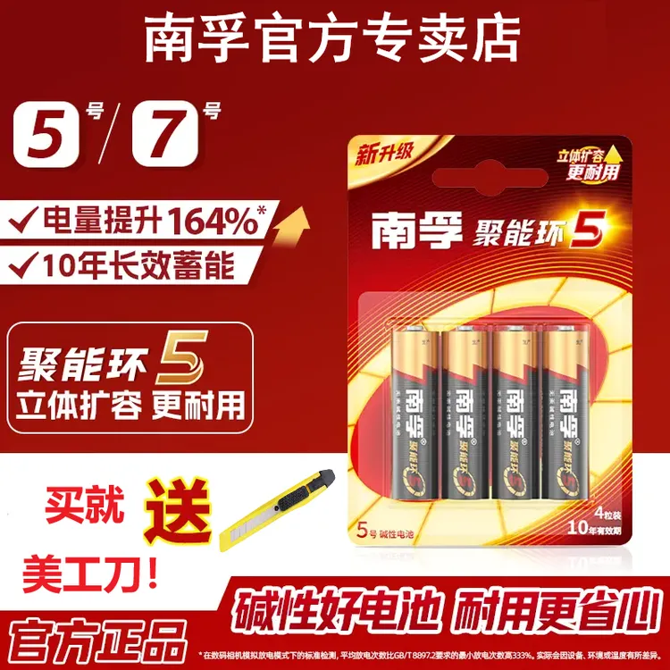 南孚聚能环5代超耐用电池5号7号1.5V碱性玩具空调遥控器鼠标通用
