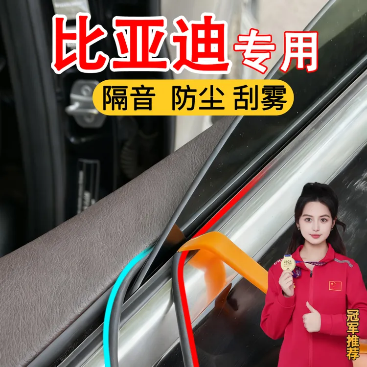 比亚迪海鸥海豚海豹海狮驱逐舰汽车玻璃密封条车窗缝隙隔音内压条