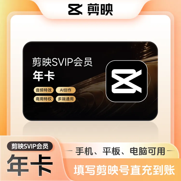 【填剪映号充值】剪映SVIP会员年卡 自动到账商品图