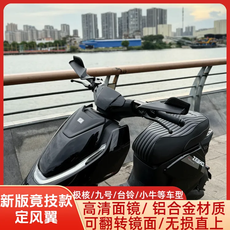 竞技款定风翼极核 AE4/AE5 /九号Mzmix/F2z /小牛Nxt铝合金后视镜