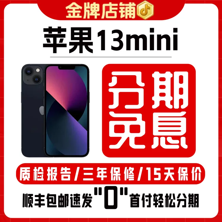 95新 Apple/苹果 【24期免息】iPhone13mini全网通双卡手机