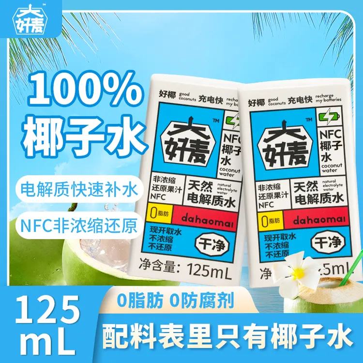【大好麦】125ml NFC纯椰子水 0添加 电解质天然椰子水饮料