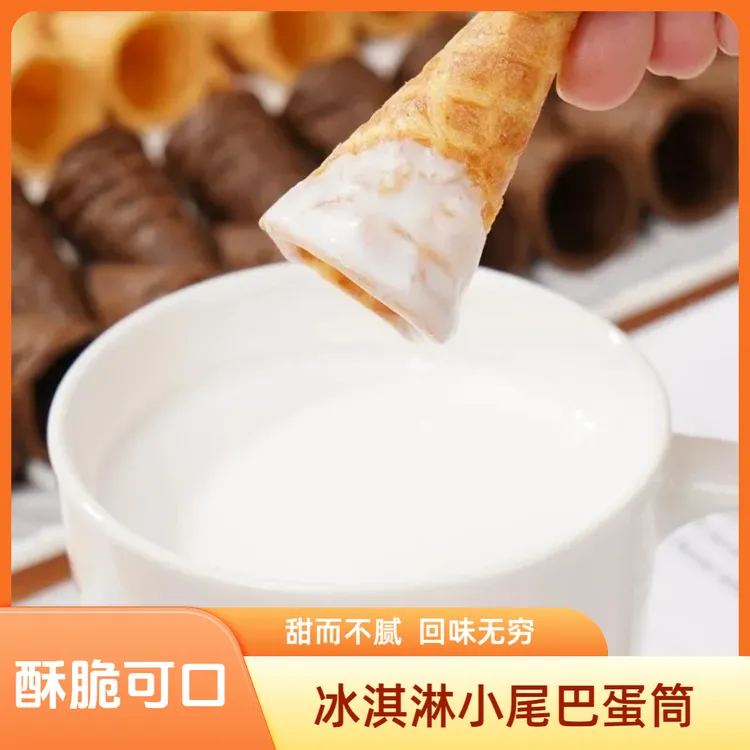 冰淇淋小尾巴蛋筒 咸蛋黄巧克力味儿童休闲零食鸡蛋卷Ly