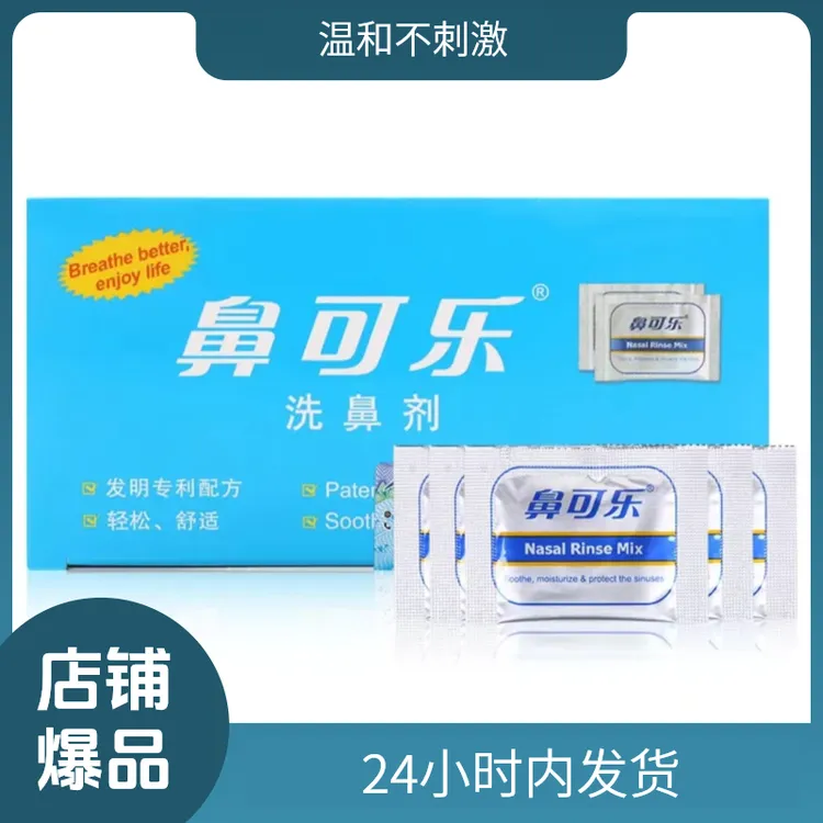 鼻可乐洗鼻盐儿童洗鼻剂成人鼻腔清洗器生理性海盐水洗鼻器
