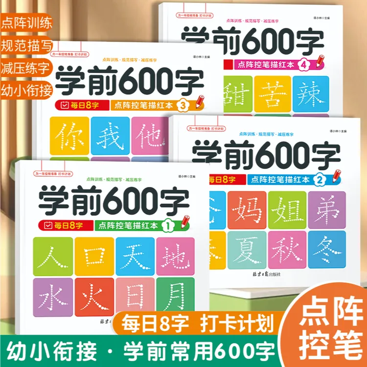 学前600字点阵控笔描红本 幼小衔接识字神器提升专注力启蒙必备书