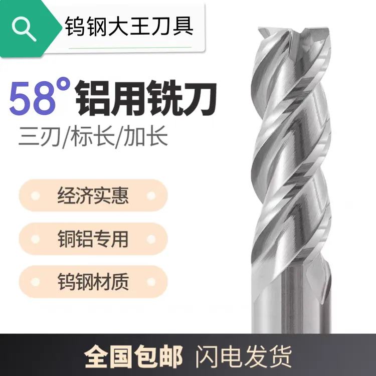58度铝用铣刀钨钢，光洁度好，耐磨性高，性价比遥遥领先合金三刃