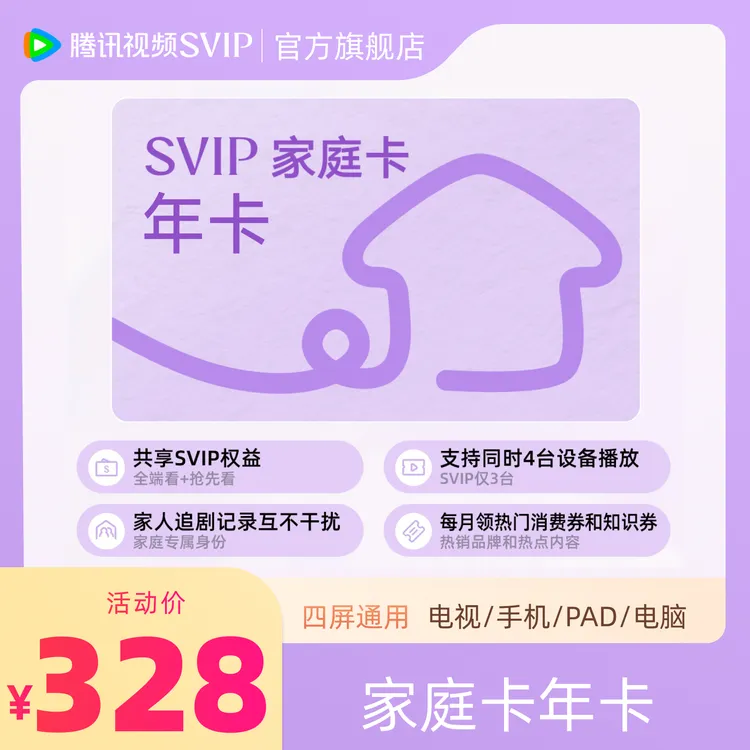 【家庭卡年卡】腾讯视频家庭年卡 全家享SVIP支持电视端不支持退