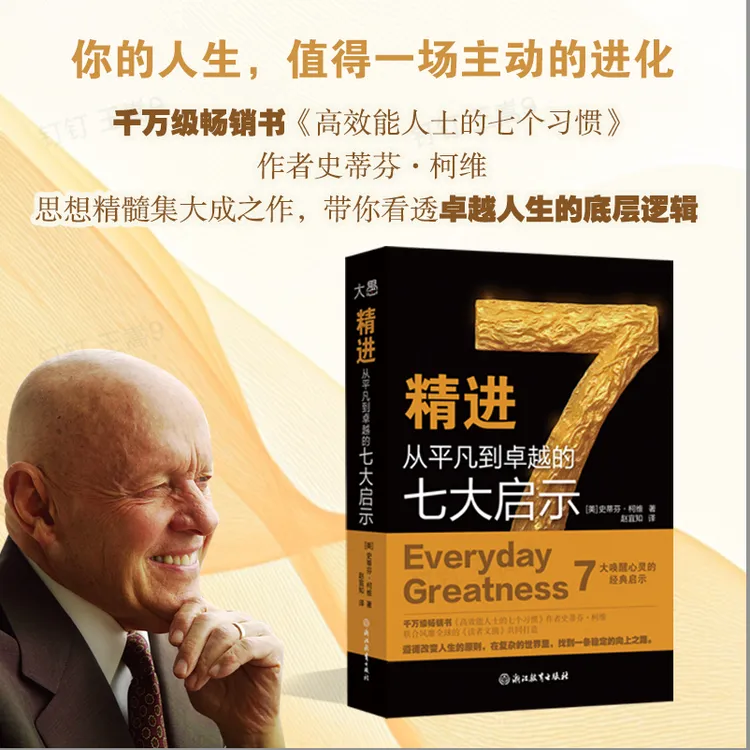 精进 从平凡到卓越的七大启示 高效能人士的七个习惯 姊妹篇 