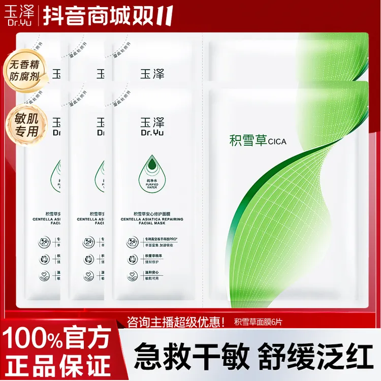 玉泽积雪草安心修护面膜玻尿酸面贴膜补水保湿舒缓晒后修护屏障