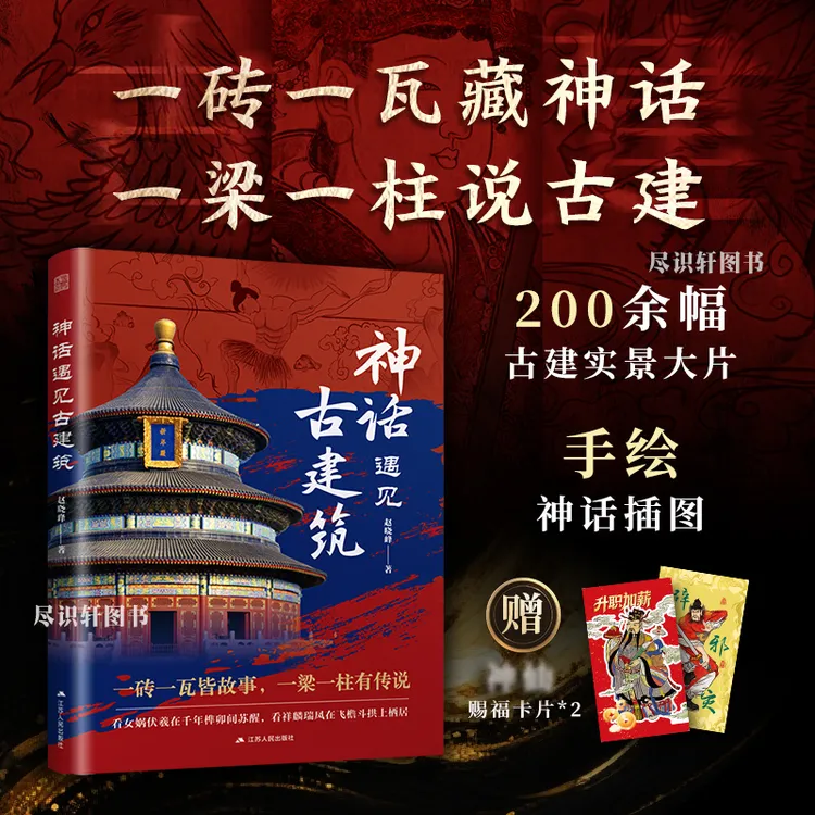 【认准正版】神话遇见古建筑用神话带你看懂古建文化密码旅游必备书