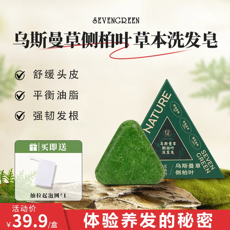 七绿洗发皂【养发护发】乌斯曼草侧柏叶植物草本手工皂无硅油120g