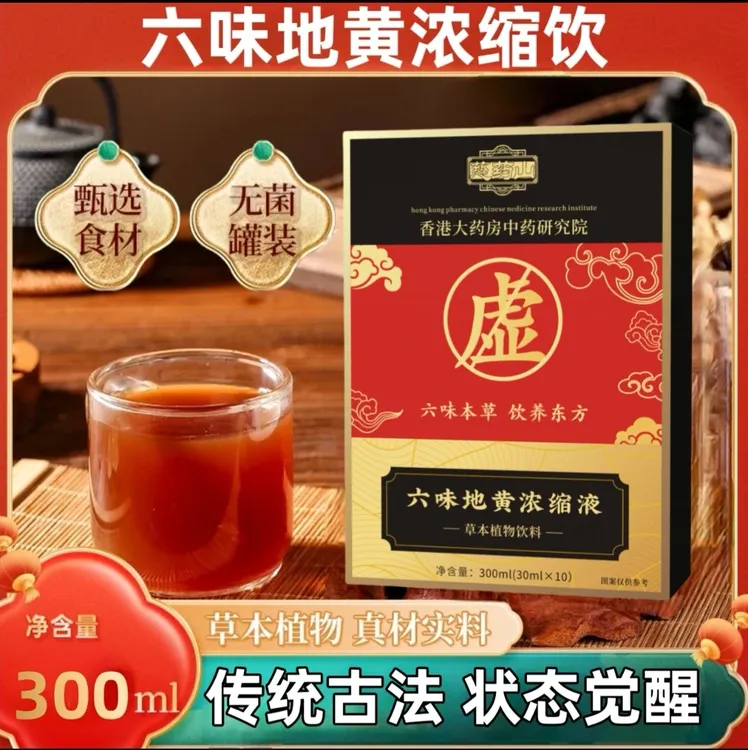 【六味地黄饮料】草本植物饮料浓缩版本买三送二官方正品