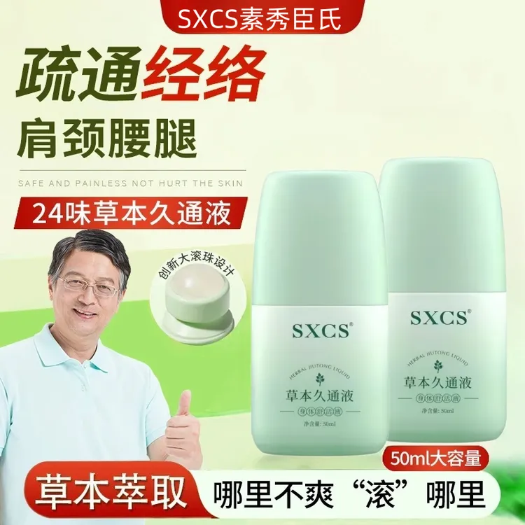  【官方正品】草本久通液颈肩腰椎酸胀按摩滚珠外用舒缓久坐必备 C