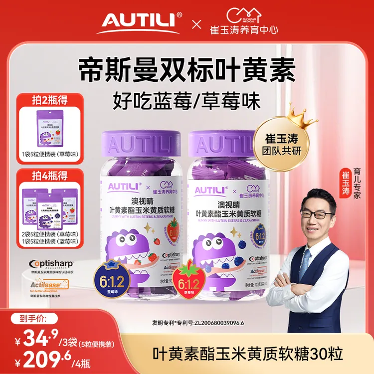 【专享】澳特力澳视睛（草莓/蓝莓味）叶黄素酯软糖崔玉涛团队亲研