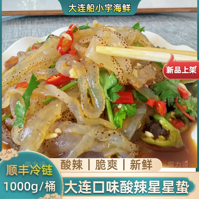 船小宇【船小宇】即食海蜇皮海蜇酸辣星星蛰1000g/桶  顺丰冷链