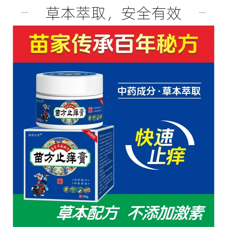 苗方止痒膏天然草本萃取皮肤痒涂抹舒缓爽肤抑菌止痒四季通用