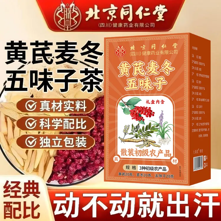 【爱出汗】北京同仁堂朕皇黄芪麦冬五味子茶汗多可泡可煮即泡即饮茶