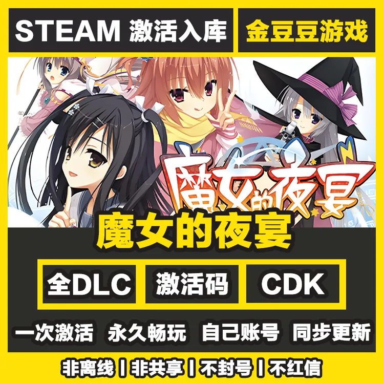 魔女的夜宴 steam正版 正版cdk 激活码 全DLC 激活入库 电脑游戏