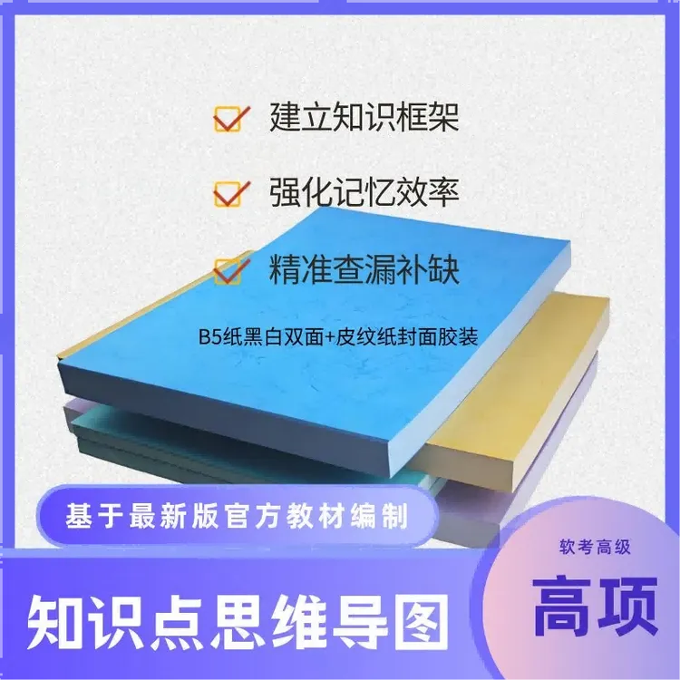 软考高项信息系统项目管理师知识点思维导图（打印本）