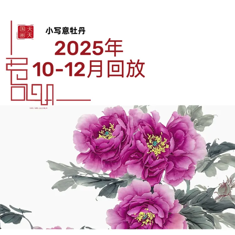 天天国画小写意牡丹10-12月回放