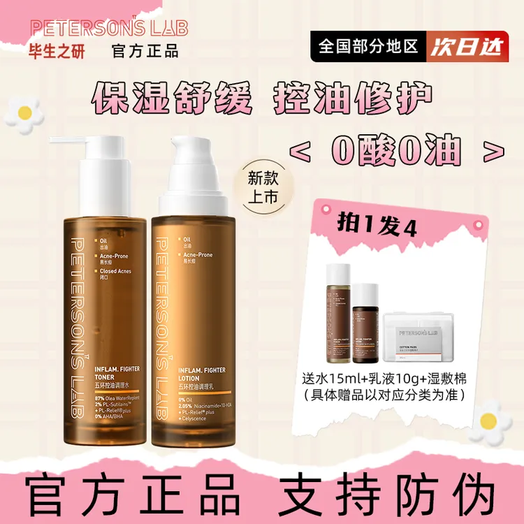 Peterson's Lab/毕生之研五环油皮水乳油痘油敏肌控油祛痘保湿舒