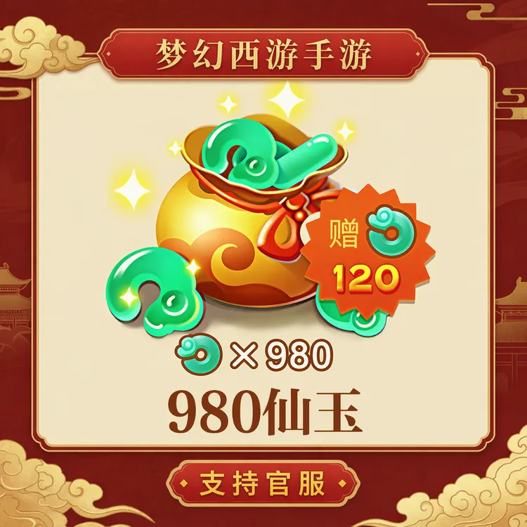 980仙玉【梦幻西游手游】网易游戏官方充值 计入累充
