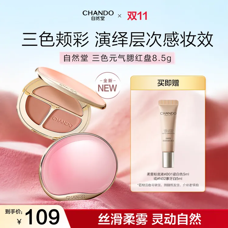 【双节同庆】自然堂三色元气腮红盘粉质细腻丝滑柔雾氛围色