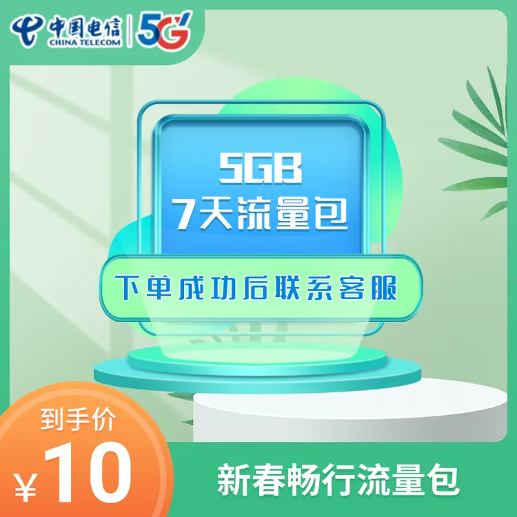佛山电信 全国 通用 流量包 5GB  套餐 宽带 办理（限佛山用户）