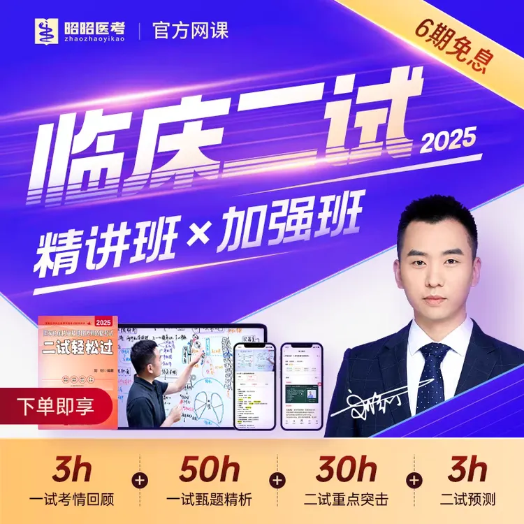 昭昭医考2025年执业医师助理医师二试课程