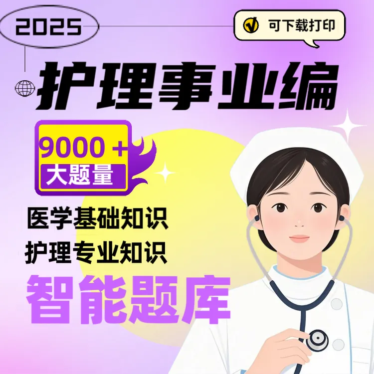 2025年医疗卫生系统招聘护理事业编护理考编题库模拟专项练习题