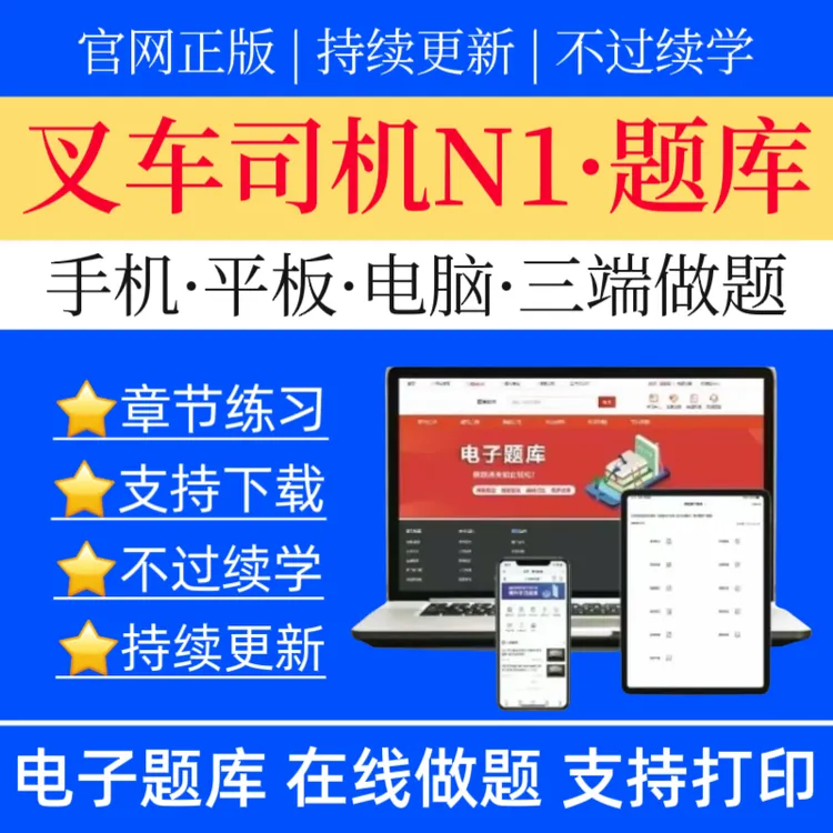 26叉车司机N1题库特种设备题库叉车司机刷题软件叉车司机历年真题