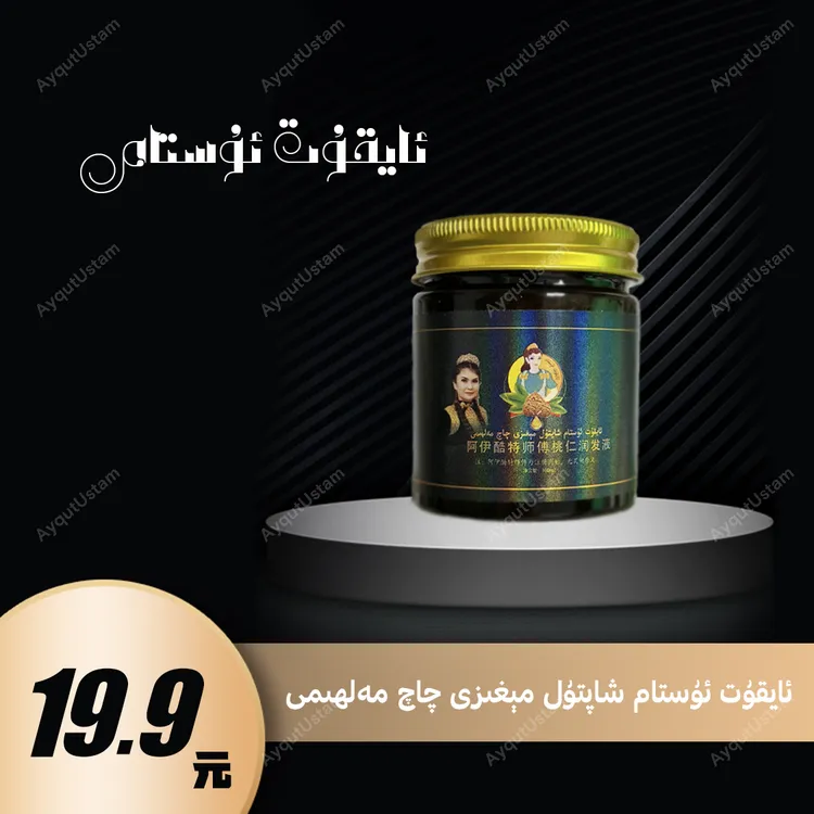  【新疆包邮】阿伊酷特师傅桃仁发膏
